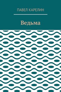 Ведьма. Мистика
