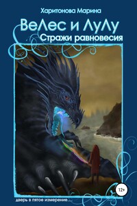 Велес и Лулу. Стражи равновесия