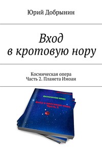 Вход в кротовую нору. Космическая опера. Часть 2. Планета Имоан