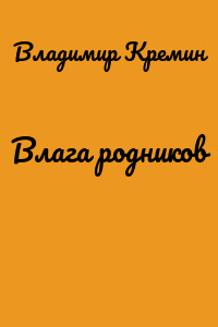 Влага родников