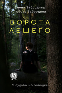 Ворота Лешего