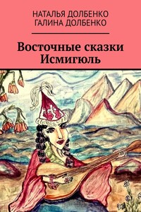 Восточные сказки Исмигюль
