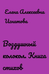Воздушный колокол. Книга стихов