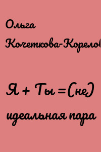 Я + Ты =(не) идеальная пара