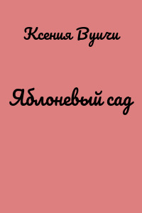 Яблоневый сад
