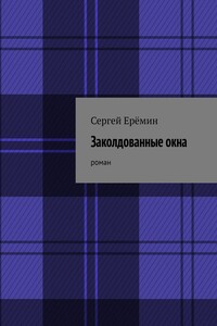 Заколдованные окна. Роман