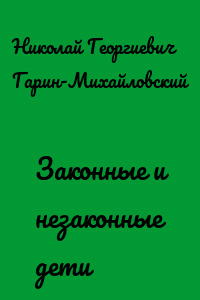 Законные и незаконные дети