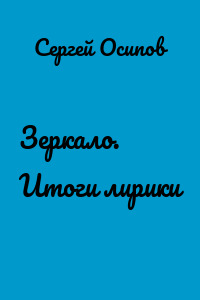 Зеркало. Итоги лирики