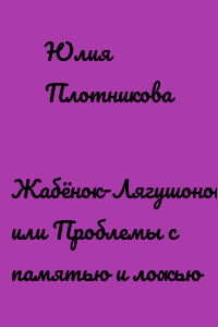 Жабёнок-Лягушонок, или Проблемы с памятью и ложью