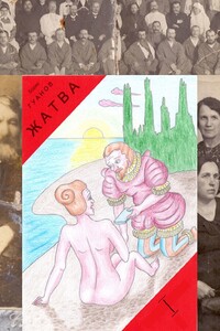Жатва I. Предки