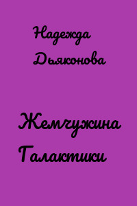 Жемчужина Галактики
