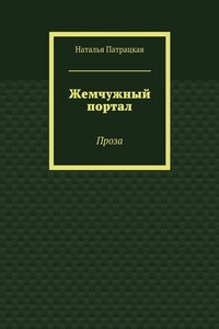 Жемчужный портал. Проза