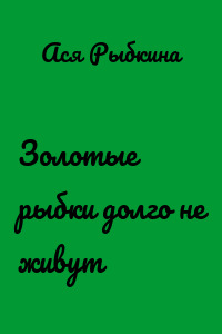 Золотые рыбки долго не живут