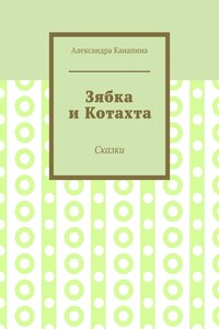 Зябка и Котахта. Сказки
