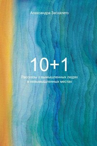 10+1. Рассказы о вымышленных людях в невымышленных местах