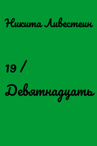 19 / Девятнадцать