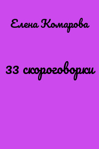 33 скороговорки