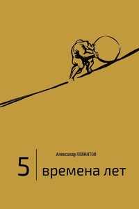 5 | Времена лет. (2014—2015)