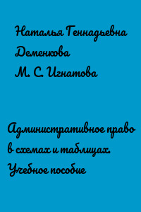 Административное право в схемах и таблицах. Учебное пособие