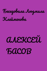 АЛЕКСЕЙ БАСОВ