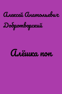 Алёшка поп