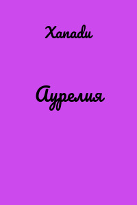 Аурелия