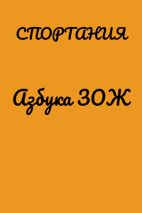 Азбука ЗОЖ