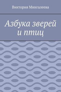 Азбука зверей и птиц