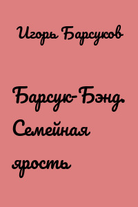 Барсук-Бэнд. Семейная ярость