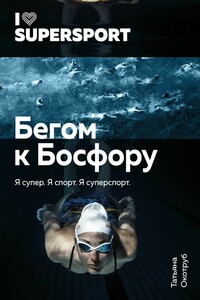 Бегом к Босфору. Я супер. Я спорт. Я суперспорт