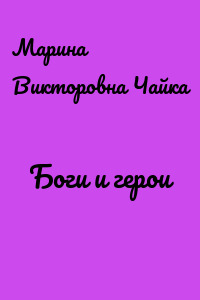 Боги и герои