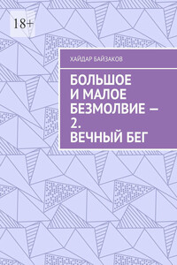 Большое и малое безмолвие – 2. Вечный бег