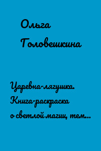 Царевна-лягушка. Книга-раскраска о светлой магии, темных болотах и ведьме-оборотне
