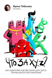 Что за X.Y…Z? Как родителям и детям понять друг друга. Теория ценности поколений