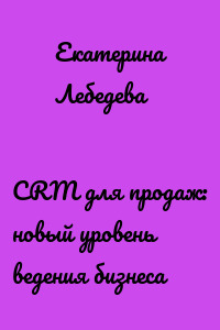 CRM для продаж: новый уровень ведения бизнеса