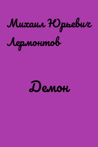 Демон