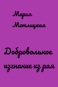 Добровольное изгнание из рая