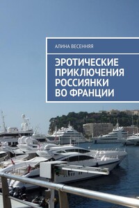 Эротические приключения россиянки во Франции