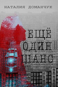 Еще один шанс