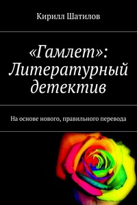 «Гамлет»: Литературный детектив. На основе нового, правильного перевода