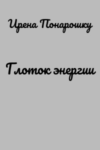 Глоток энергии