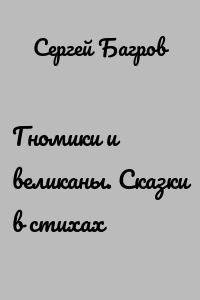 Гномики и великаны. Сказки в стихах