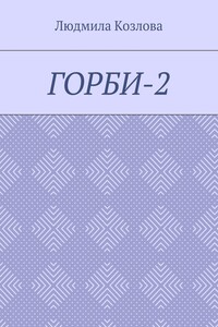 Горби-2
