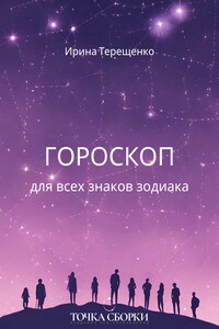 Гороскоп для всех знаков зодиака