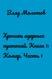 Хроники ядерных пустошей. Книга 1: Комар. Часть 1