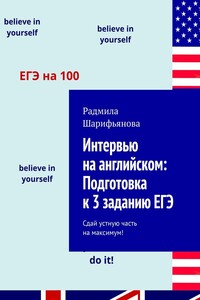 Интервью на английском: Подготовка к 3 заданию ЕГЭ. Сдай устную часть на максимум!