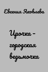 Ирочка – городская ведьмочка