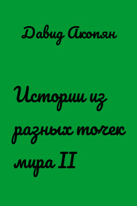 Истории из разных точек мира II