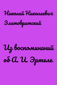 Из воспоминаний об А. И. Эртеле