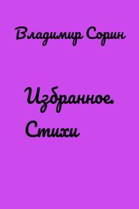 Избранное. Стихи